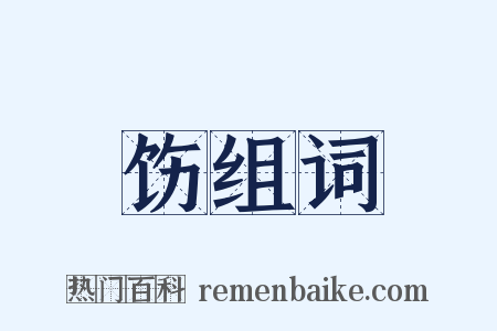 饬组词是什么意思的图片
